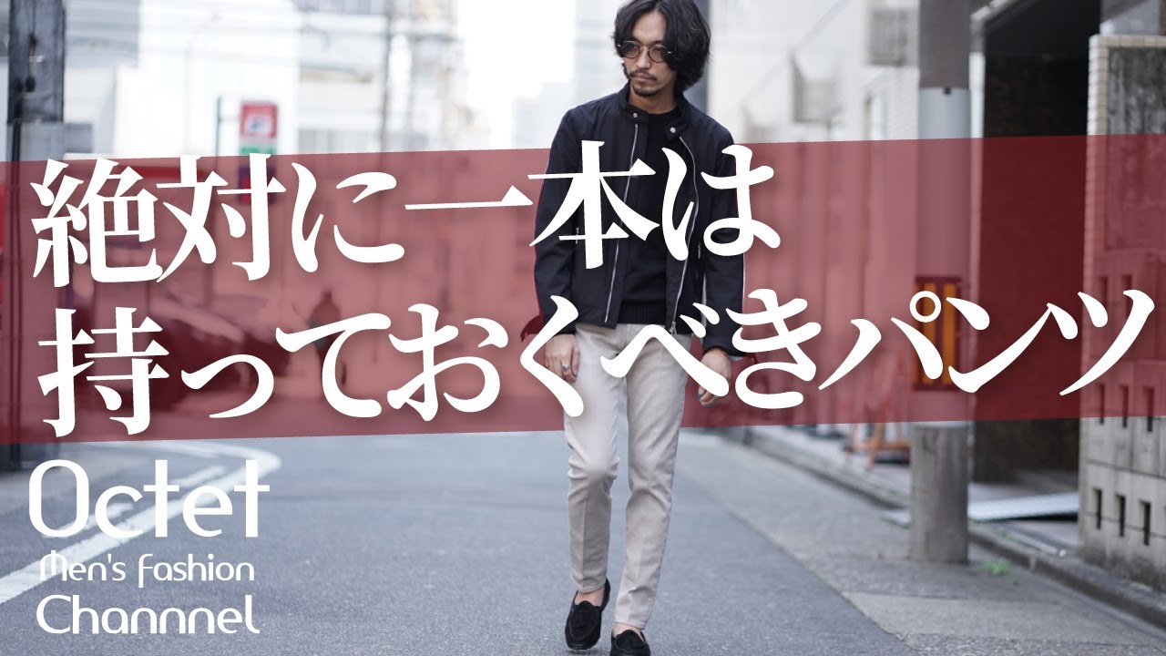 大人の男性に絶対一本は持っておいてほしいパンツ！超美脚で快適、万能な上品ドレスパンツ～Octet Men'sFashion Channel～