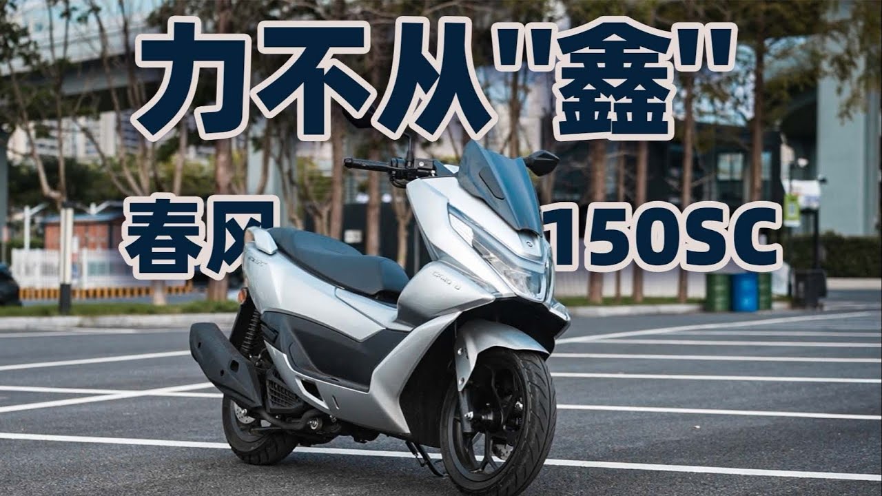 力不从“鑫”，春风150SC 踏板摩托测评 | 骑士网摩托车测评 | 机车测评 | CFMOTO 150SC