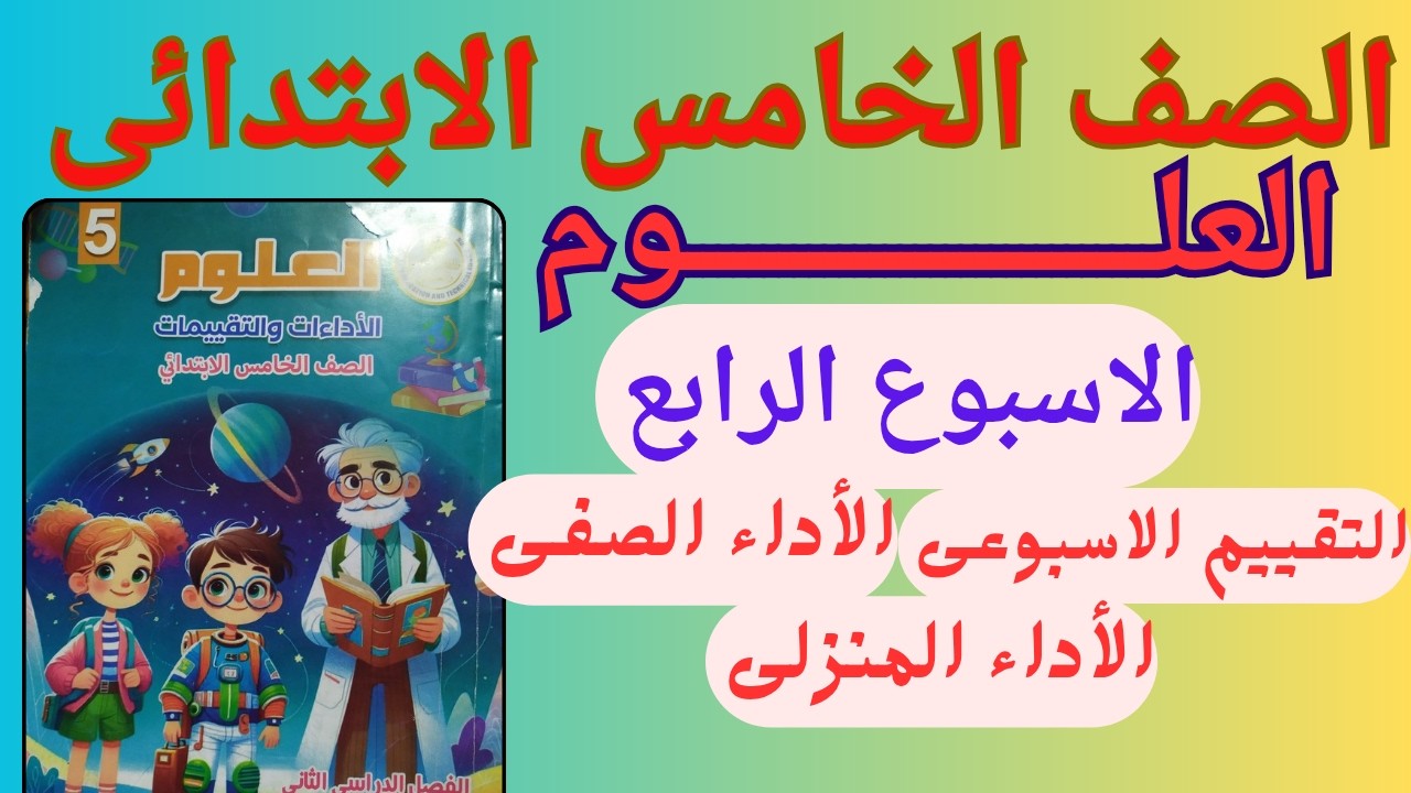 حل التقييم الاسبوعى والأداء الصفى والمنزلى علوم الصف الخامس الابتدائى الاسبوع الرابع