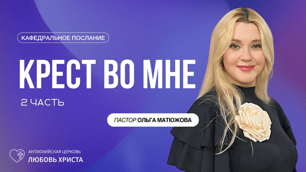 КРЕСТ ВО МНЕ 2 ЧАСТЬ 15.02.2026 | ПАСТОР ОЛЬГА МАТЮЖОВА
