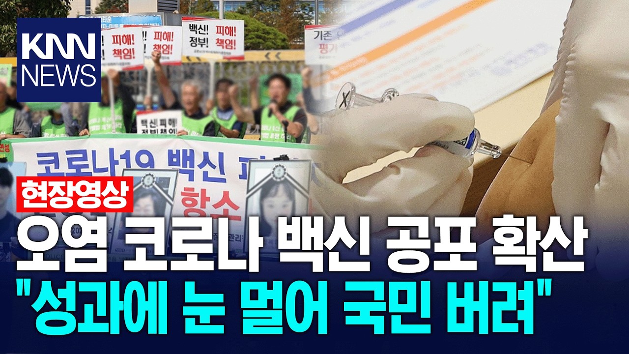 오염 코로나 백신 공포 확산 