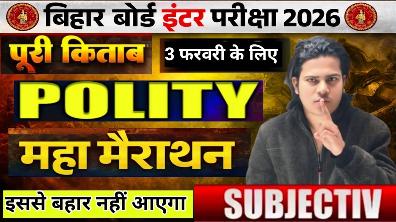 12th Class POLITICAL SCIENCE माहा मैराथन vvi subjectives 3 फरवरी में यही सब आएगा Bihar Board 12th