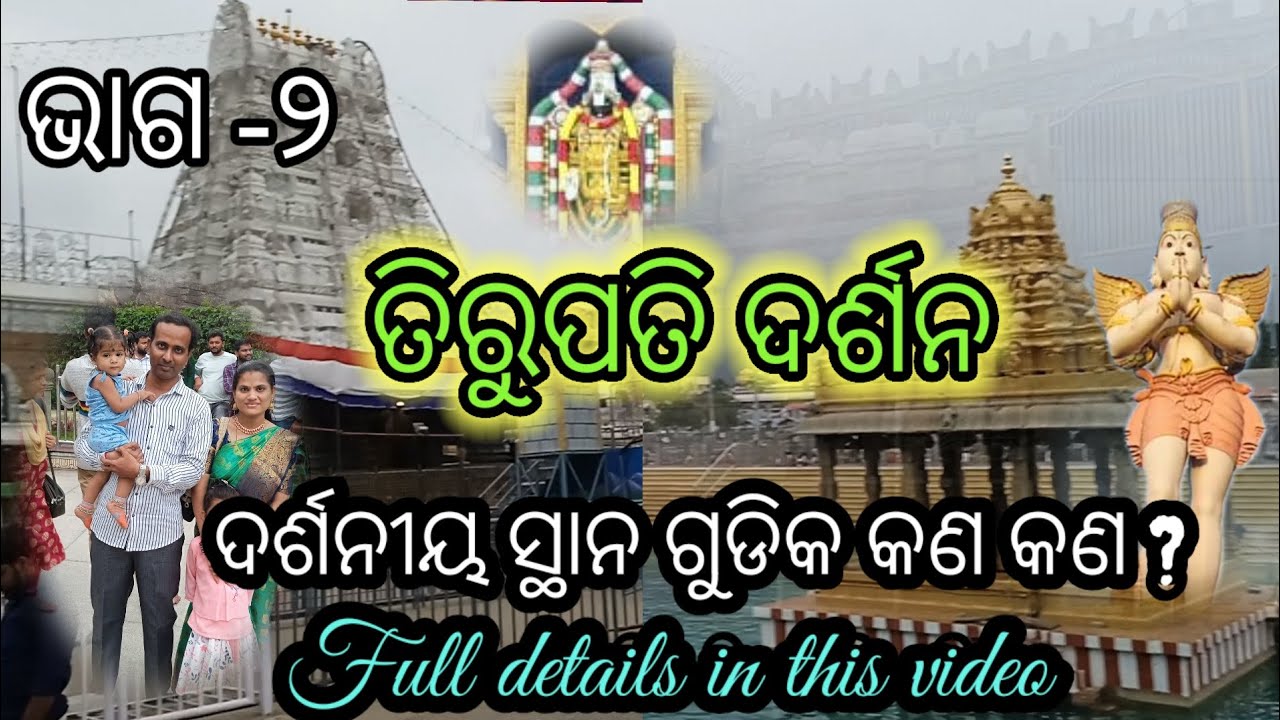 Tirupati - Tirumala Darshan. (ତିରୁପତି ବାଲାଜୀଙ୍କ ଦର୍ଶନ ଏବଂ ଦର୍ଶନୀୟ ସ୍ଥଳ ଗୁଡ଼ିକର ବିବରଣୀ) 🙏🔥💐