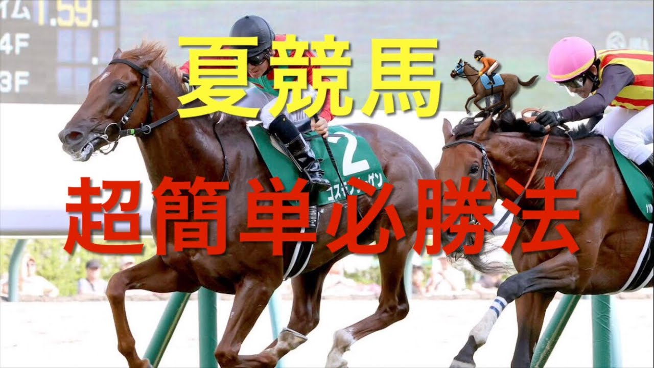 【競馬】夏競馬超簡単必勝法【競馬検証】