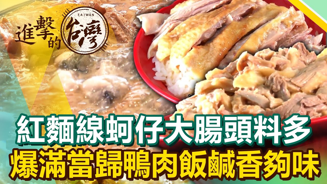 古早味麵線蚵仔大腸頭料多不手軟、爆滿當歸鴨肉飯鹹香夠味！《進擊的台灣》第466集｜陳怡廷