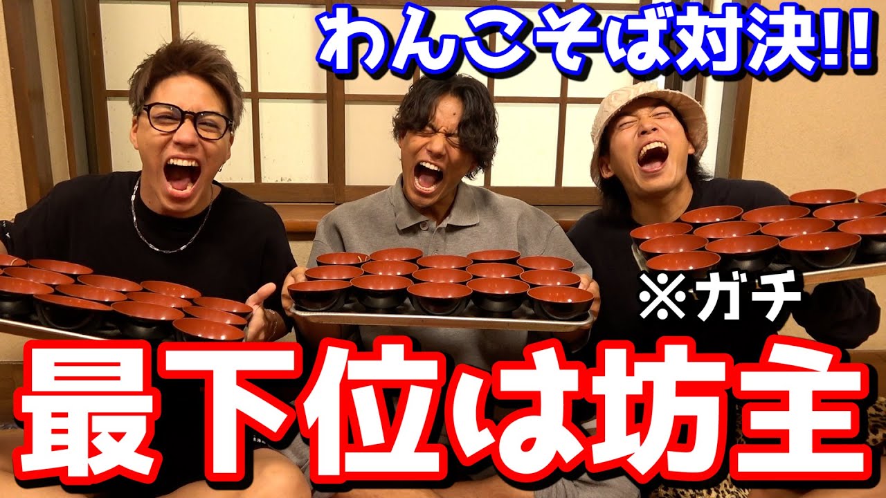 【最下位は坊主】わんこそば大食い対決