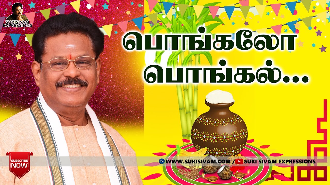 பொங்கலோ பொங்கல் -சுகி சிவம்