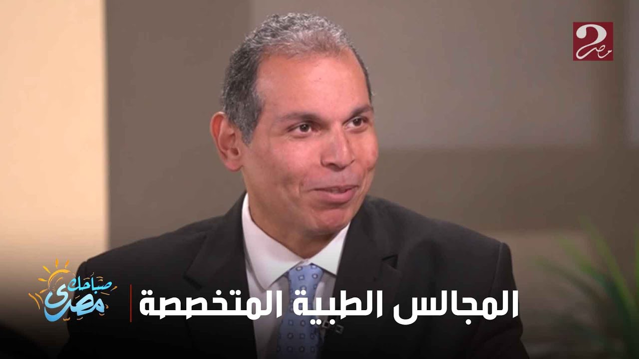 صباحك مصري|  تعرف على دور المجالس الطبية المتخصصة في تسهيل العلاج على نفقة الدولة