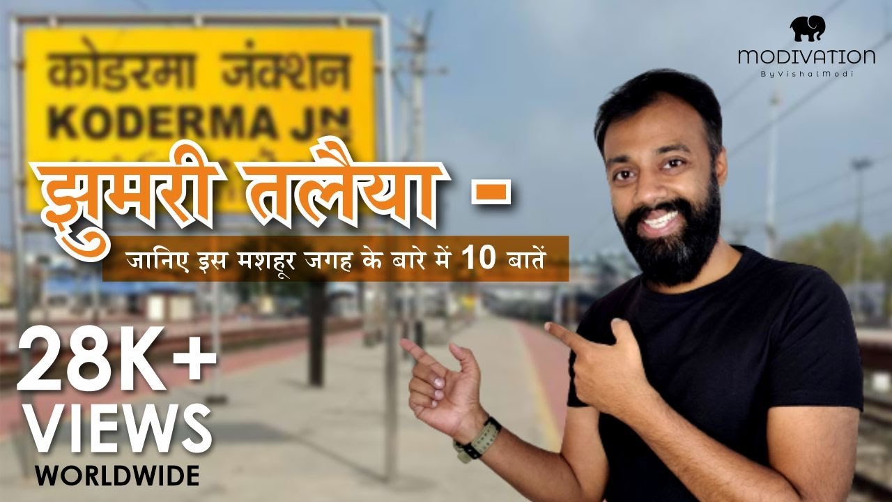 JHUMRI TELAIYA Ke Facts | झुमरी तलैया - जानिए इस मशहूर जगह के बारे में 10 बातें | Koderma Jharkhand