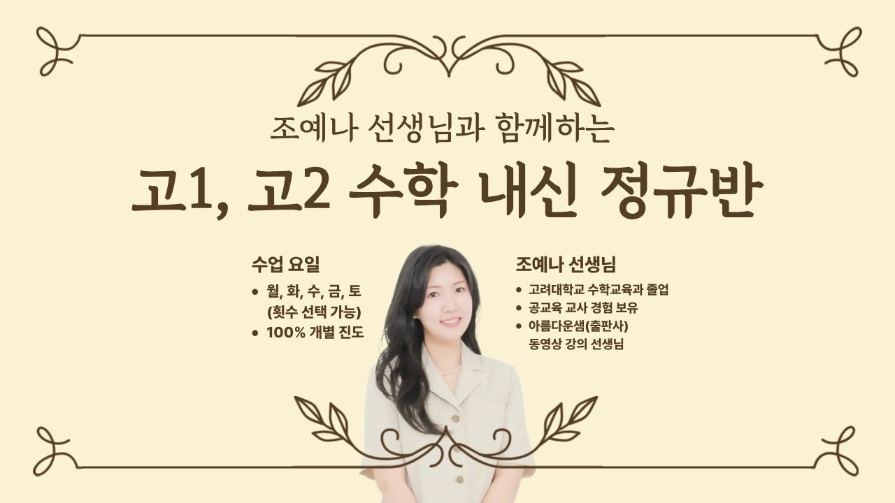 고1 고2 수학내신 정규반 이루리학원 조예나 선생님