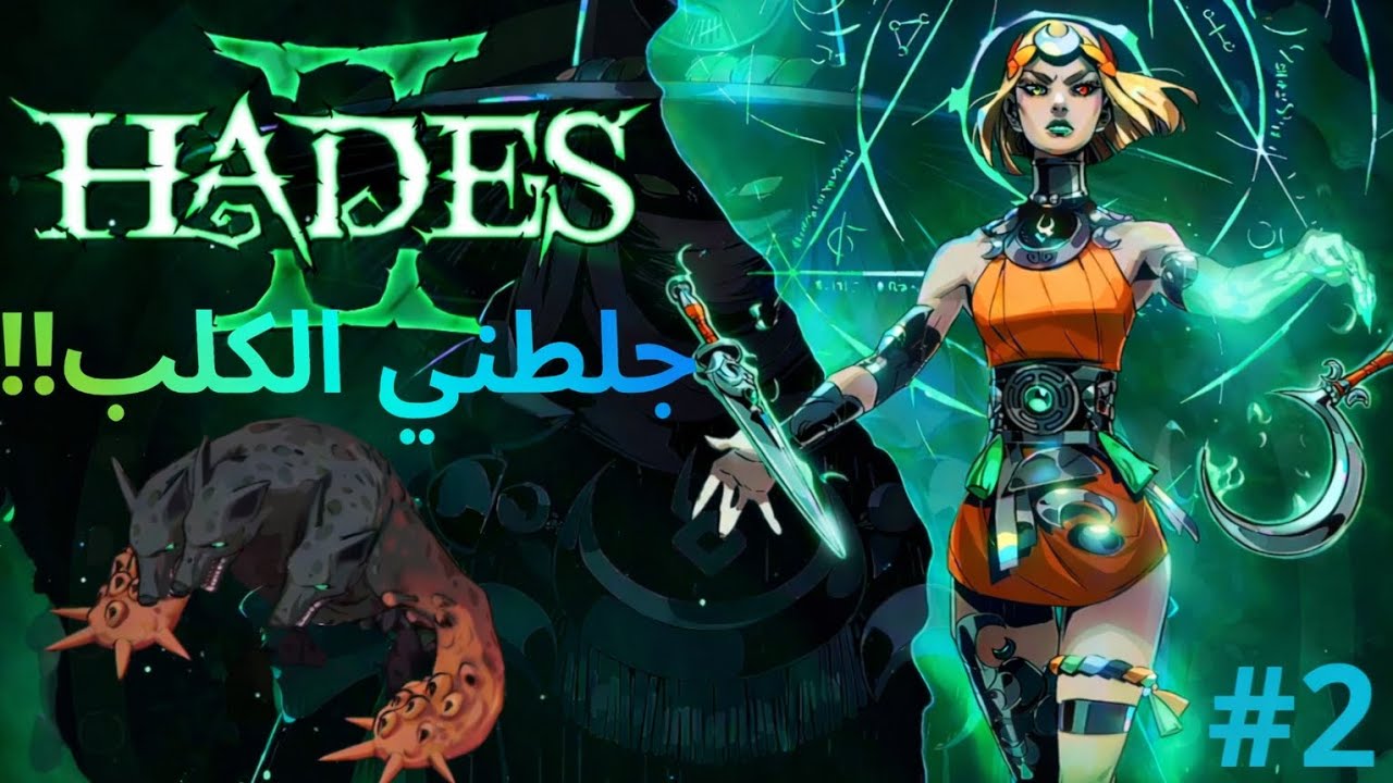 أقوى بوس ببداية Hades 2؟ الكلب دعسني!
