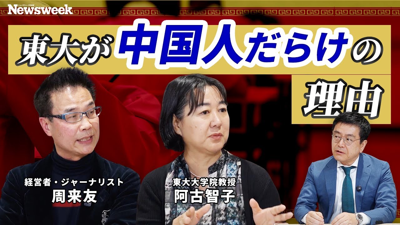 【中国人が日本の入試で不正？】日本の大学を目指す中国人が激増中…カンニング、裏口入学も横行？ 阿古智子、周来友と語る「在日中国人」問題【ニューズウィーク日本版編集長が聞く！】