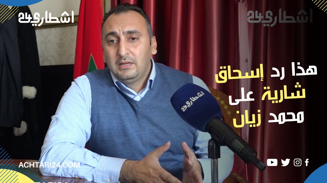 إسحاق شارية: زيان عطّل هياكل الحزب لتصريف مواقف شخصية