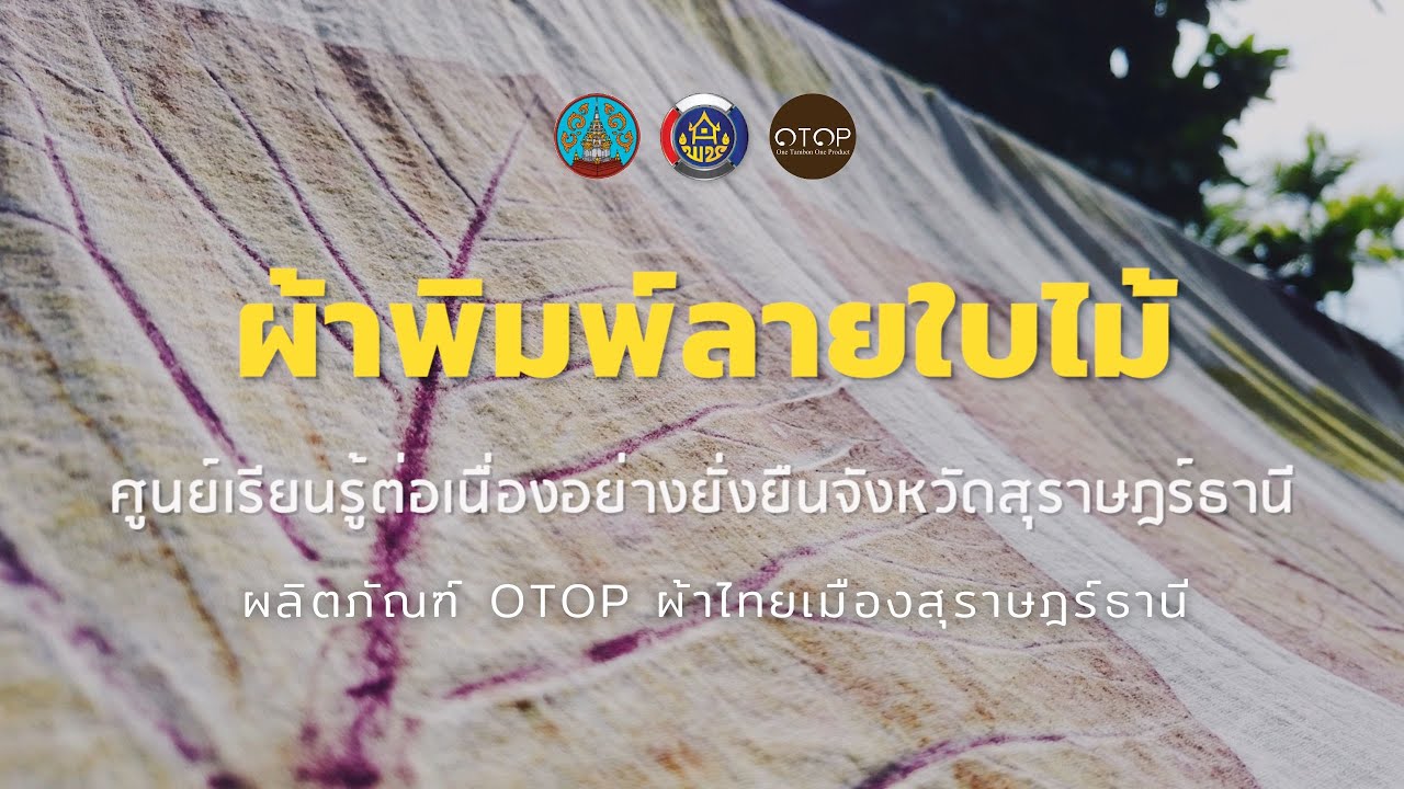 ผ้าพิมพ์ลายใบไม้ จากสีธรรมชาติมาใช้พิมพ์ลาย | ผลิตภัณฑ์ OTOP ผ้าไทยเมืองสุราษฎร์ธานี