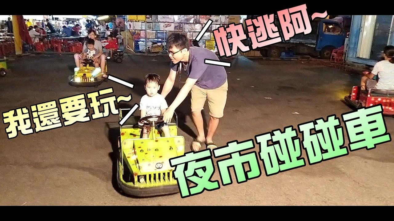逛夜市玩遊戲！碰碰車也太好玩！大嘴嘴