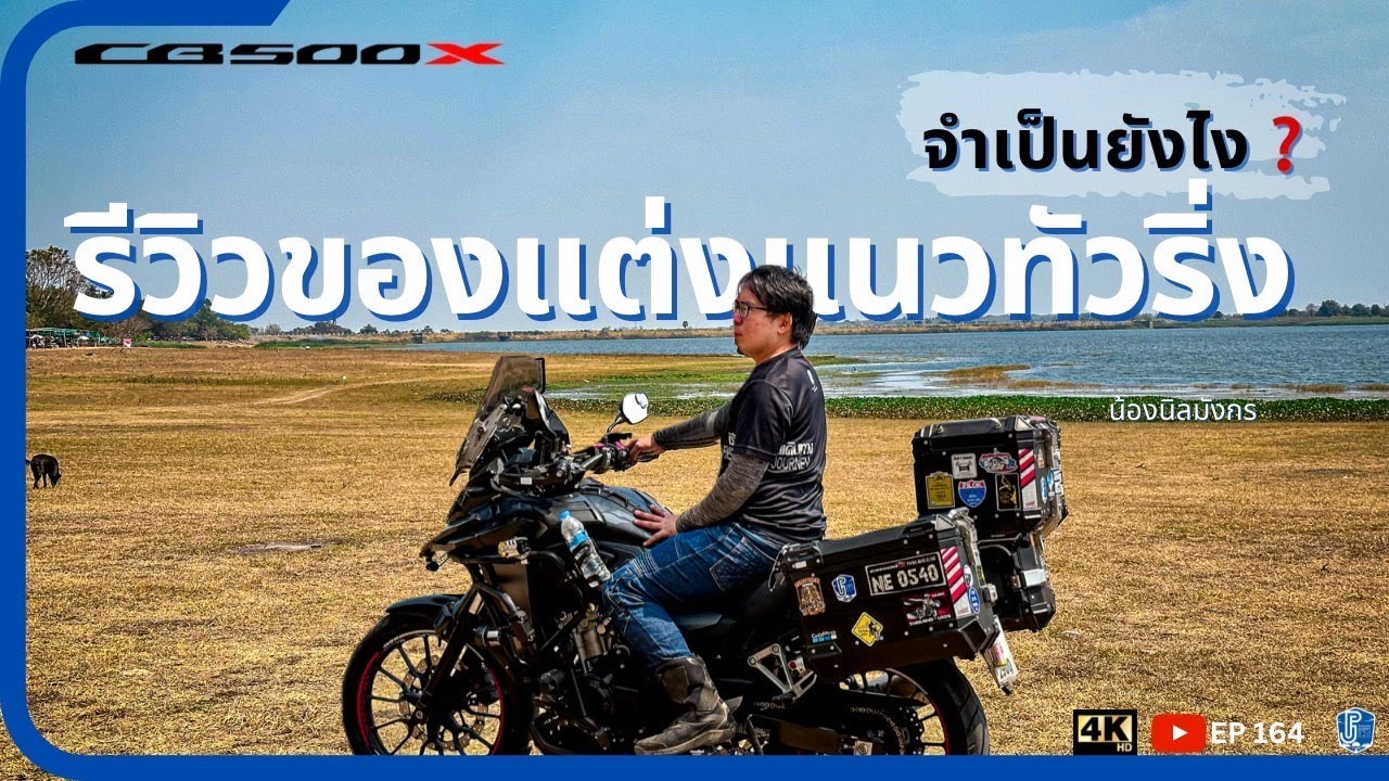 EP164 : รีวิวของแต่งทัวริ่ง CB500X 2019 ใช้มาถึงตอนนี้ ดียังไง | ชีวิตติดเดินทาง