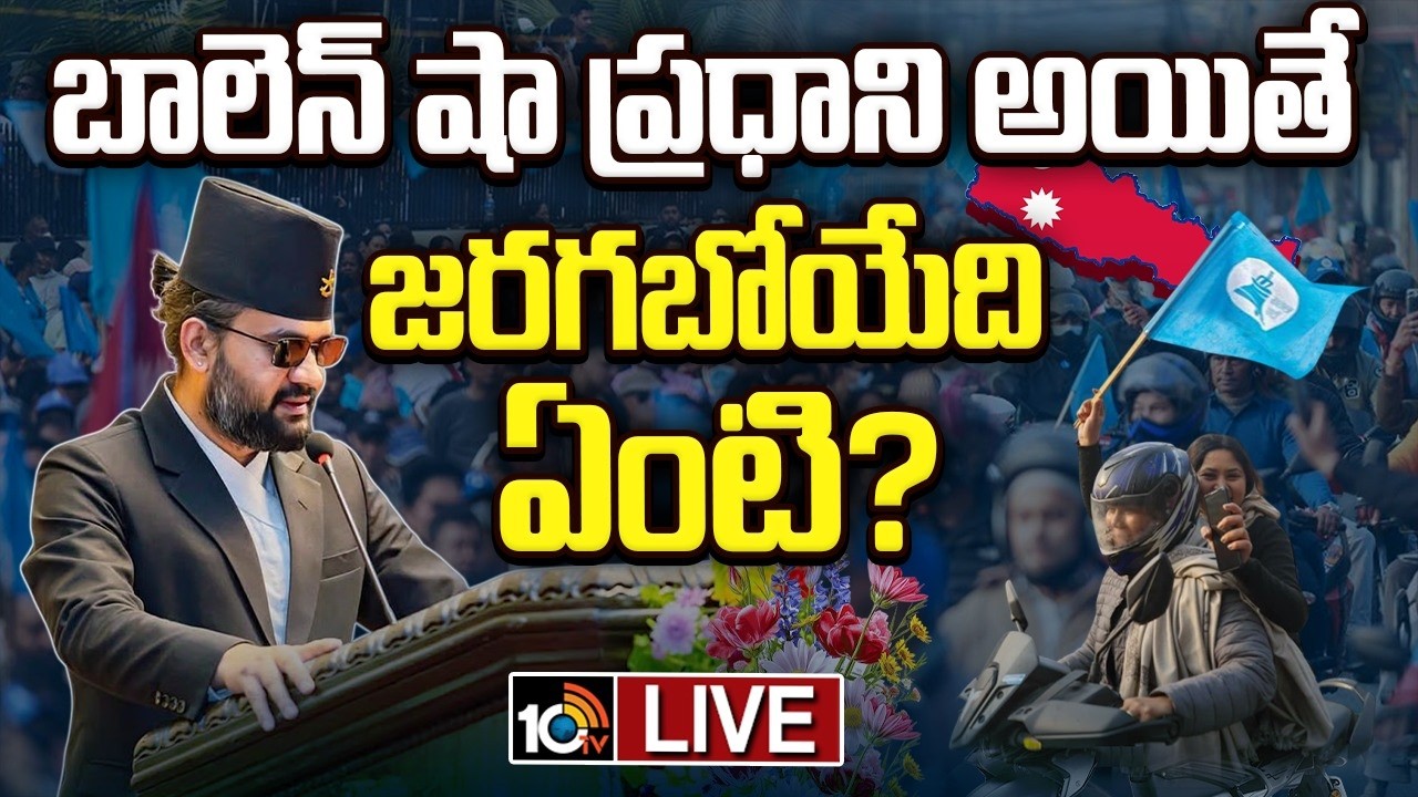 LIVE : నేపాల్‌లో కొత్త శకం | Special Focus On Nepal Election 2026 | Balen Shah's | 10TV News
