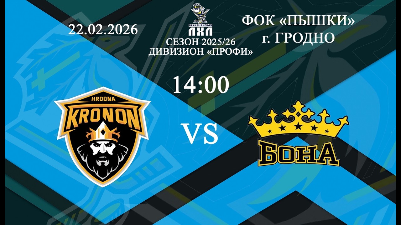 Кронон - Бона | Хоккей | ПЛХЛ Гродно 22.02.2026