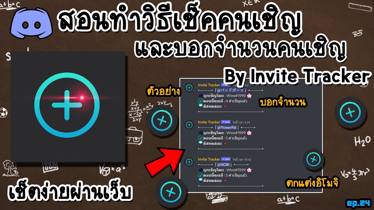 EP.24 สอนเช็ตวิธีเช็คว่าใครเชิญผ่านบอท By Invite Tracker