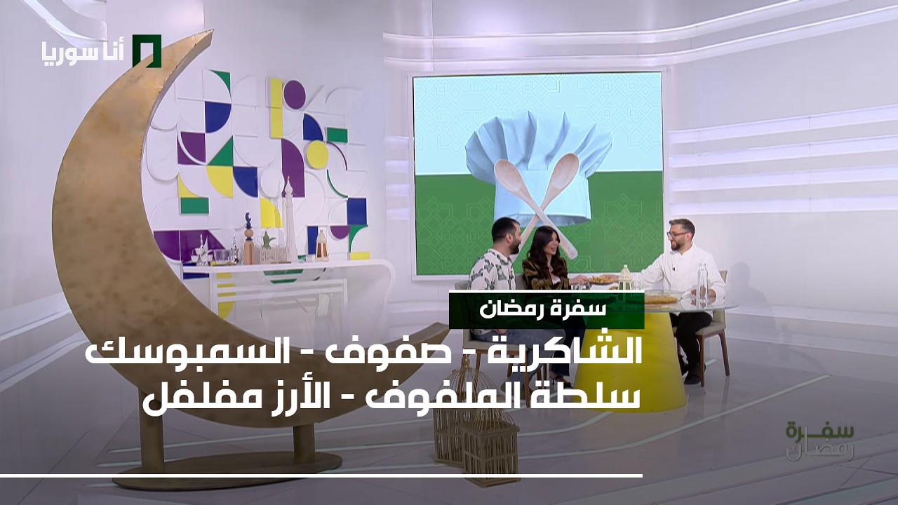 سفرة رمضان  | الشاكرية - صفوف - السمبوسك - سلطة الملفوف - الأرز مفلفل