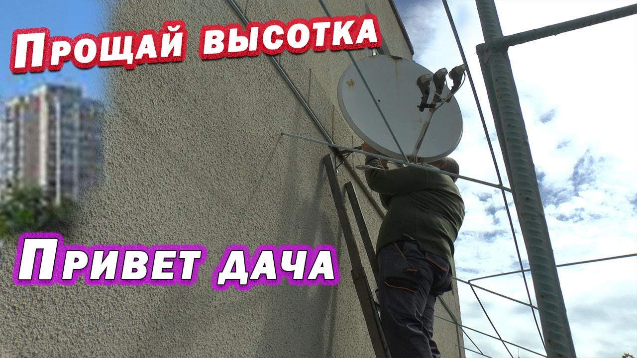 Прощай высотка Привет дача