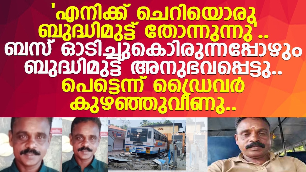 കൂടെയുണ്ടായിരുന്നവരുടെ ജീവൻ രക്ഷിച്ച് സ്വയം ത്യാഗം നൽകി ബസ് ഡ്രൈവർ..! l Alappuzha