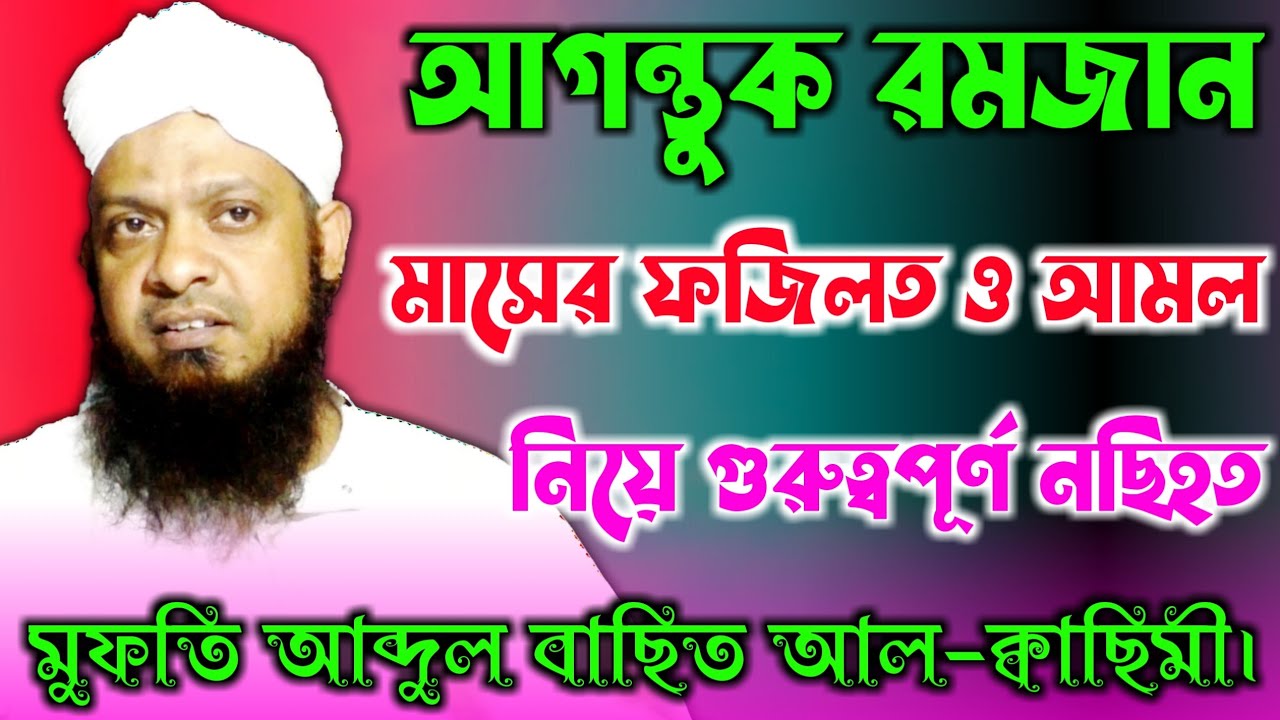 আগন্তুক রমজান মাসের ফজিলত। Mufti Abdul Basit Qasimi || মুফতি আব্দুল বাছিত ক্বাছিমী ওয়াজ।|