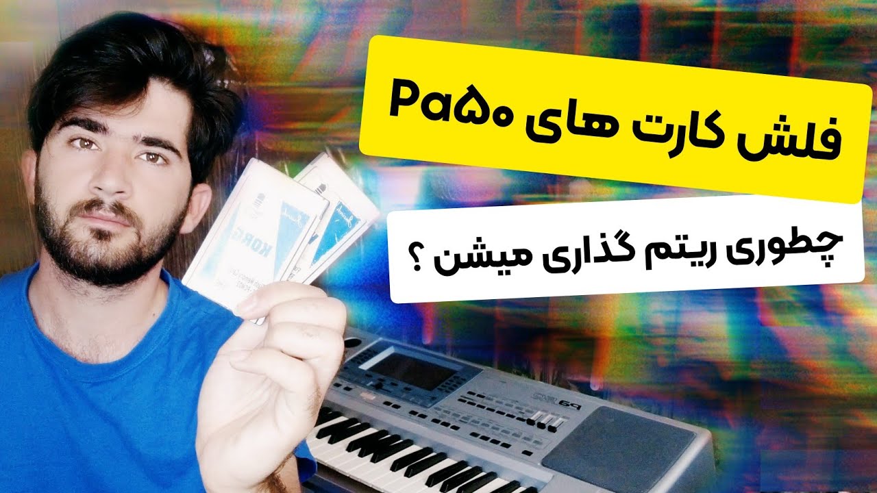 آموزش ارگ : آموزش ریتم ریختن روی فلش کارت های ارگهای Pa50 و pa80