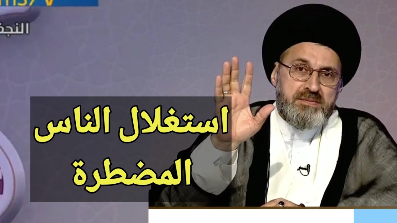 متصل هل يجوز استغلال الناس التي تضطر لبيع او شراء حاجة ما / سيد رشيد الحسيني