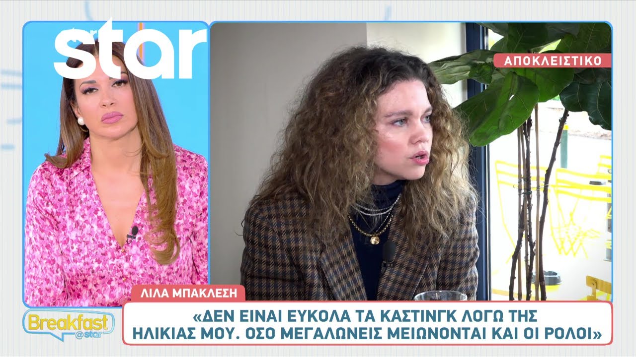 Λίλα Μπακλέση: Τι λέει για τις κρίσεις πανικού μετά το «Ταμάμ»