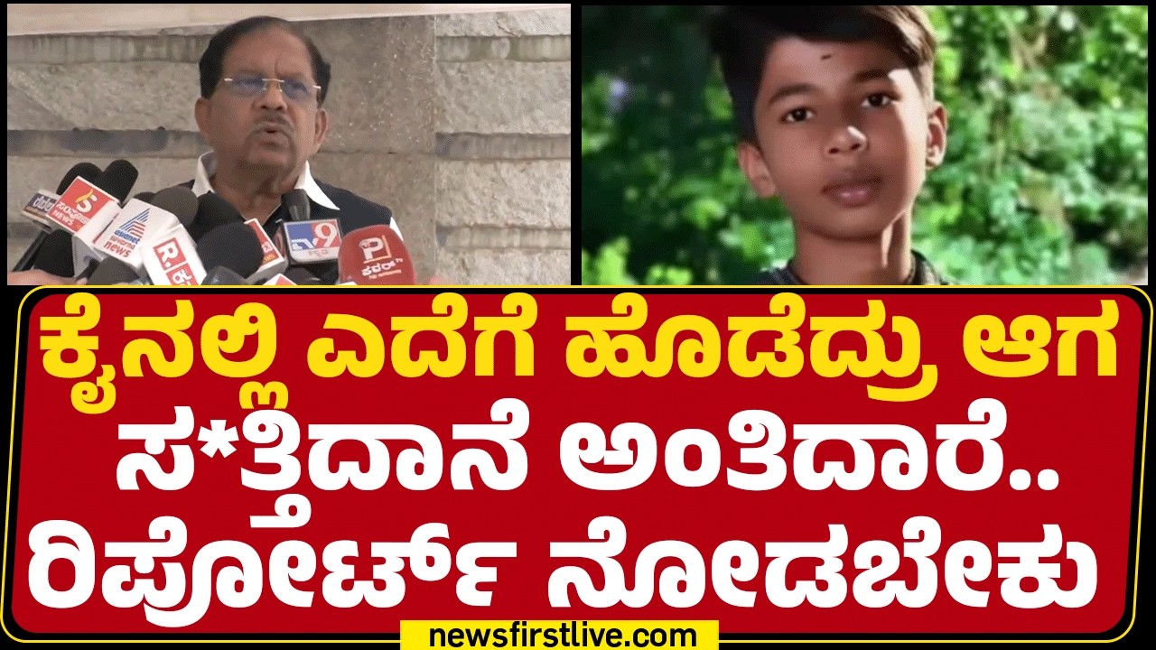 G Parameshwara : PSI SCAM ಯಾವಾಗ ಆಯ್ತು ಅಂತಾ HD Kumaraswamyಗೆ ಗೊತ್ತಿರಬೇಕಲ್ವ? | JDS | @newsfirstkannada
