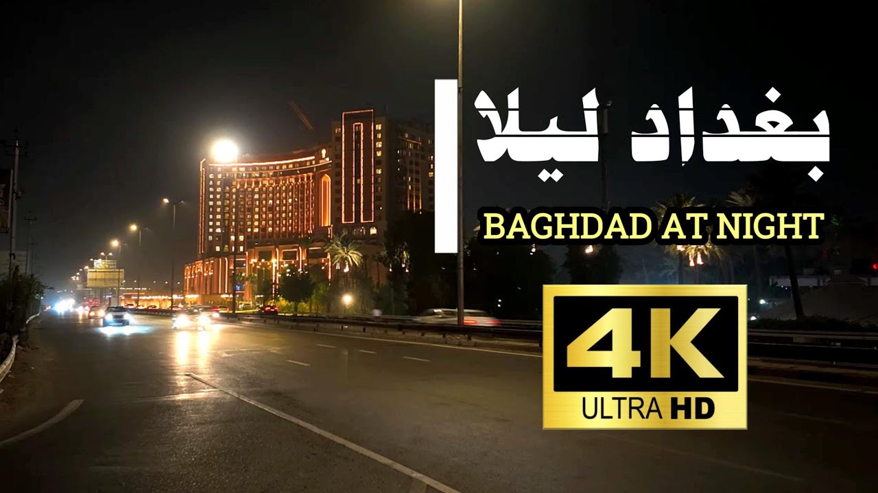 BAGHDAD AT NIGHT –  4K  ليالي بغداد | سكون المدينة وصَخَب الضوء | جولة ليلية ساحرة بدقّة
