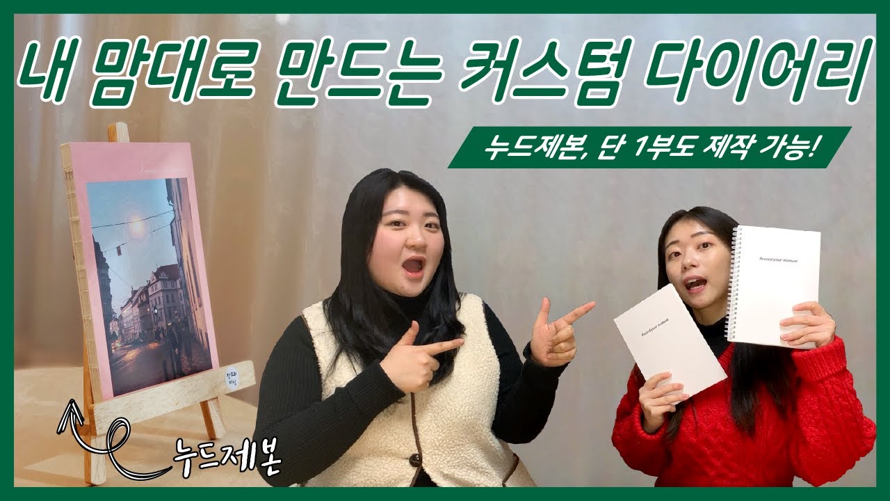 기성 플래너&middot;다이어리가 마음에 안드는 사람 모두 여기로! | 내 맘대로 디자인하는 다이어리 | 누드제본 | 내지 템플릿 제공 | 구독자 이벤트