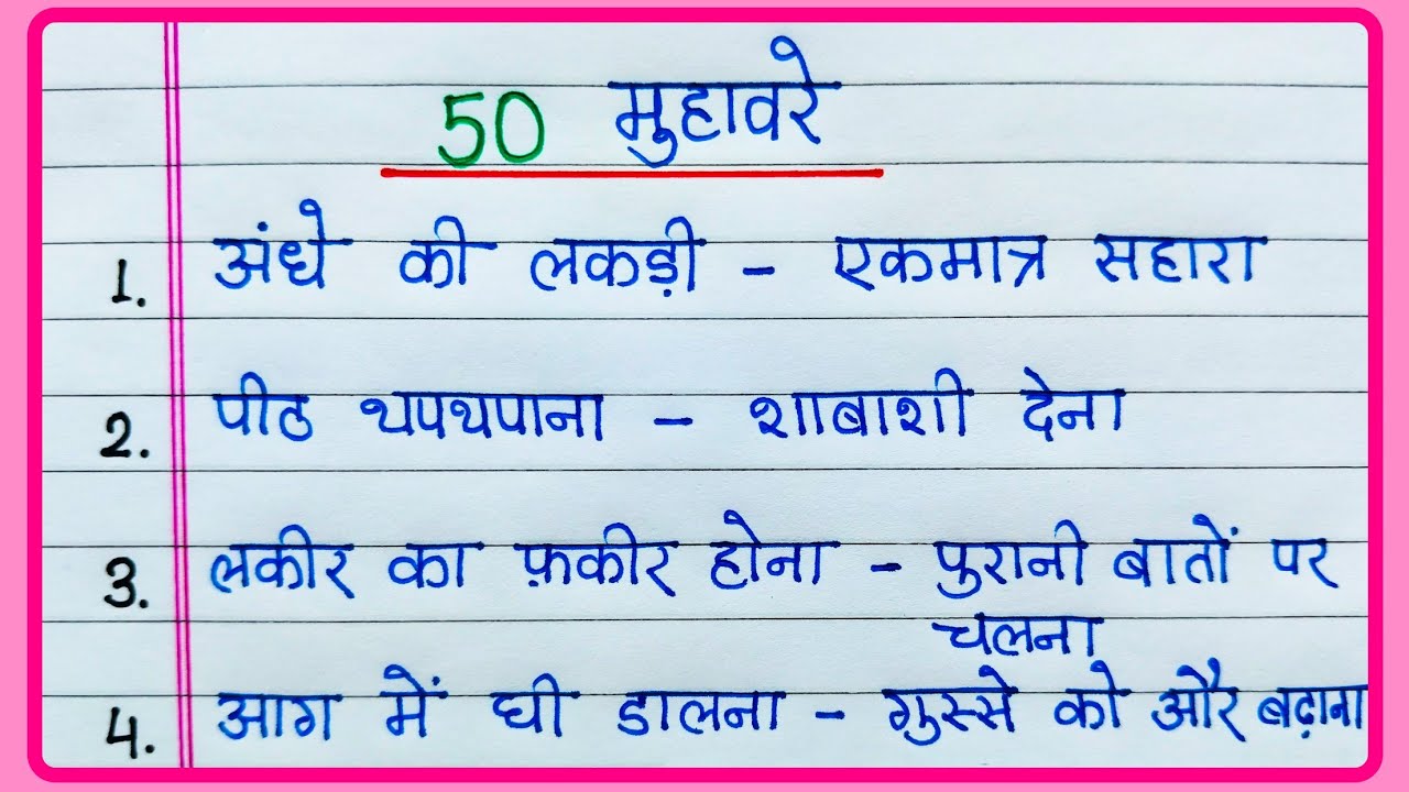 50 Muhavare Hindi mein | Muhavare in Hindi | Muhavre | 50 Muhavare aur unke arth Hindi mein |मुहावरे