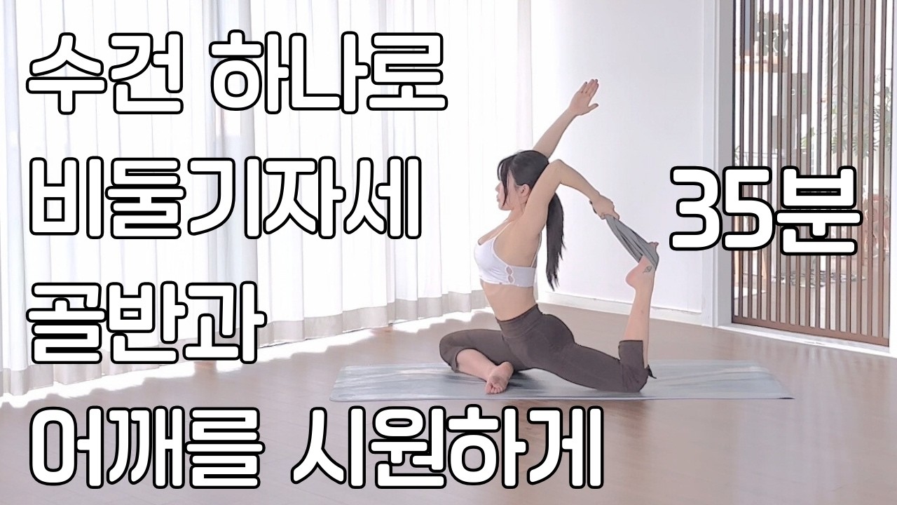 비둘기 자세 접근, 수건 한 장으로 끝내는 골반 어깨 열기 | 35분 하타 초보 요가