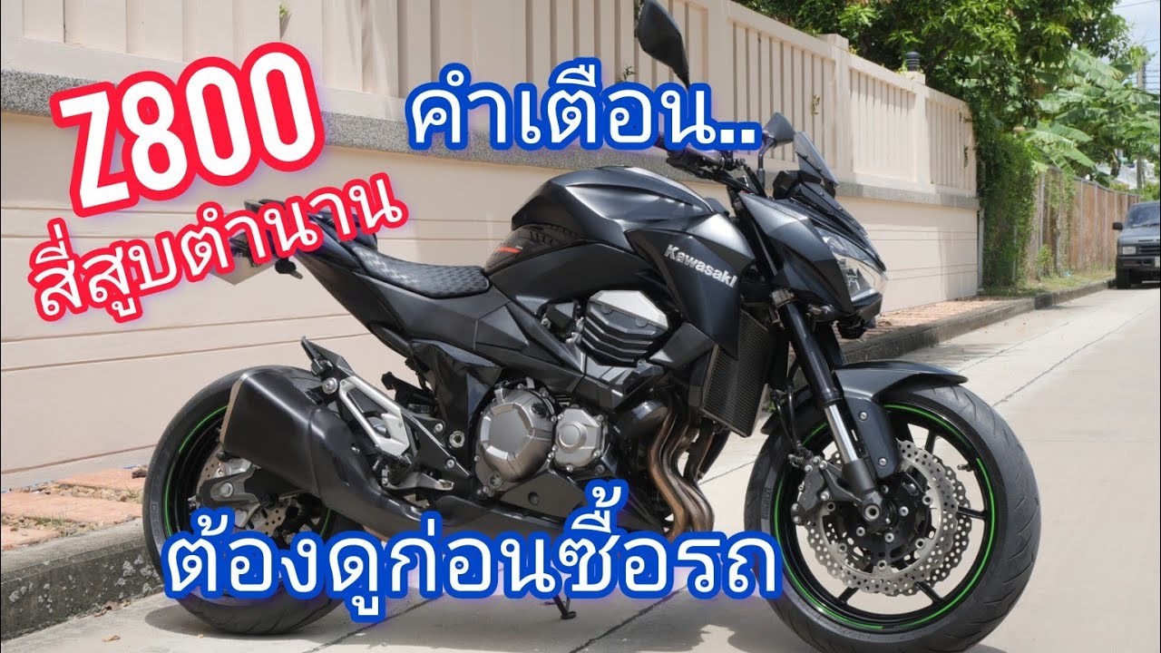 รีวิว Z800 สี่สูบ ปี 2566 ควรซื้อหรือขายซาก !?