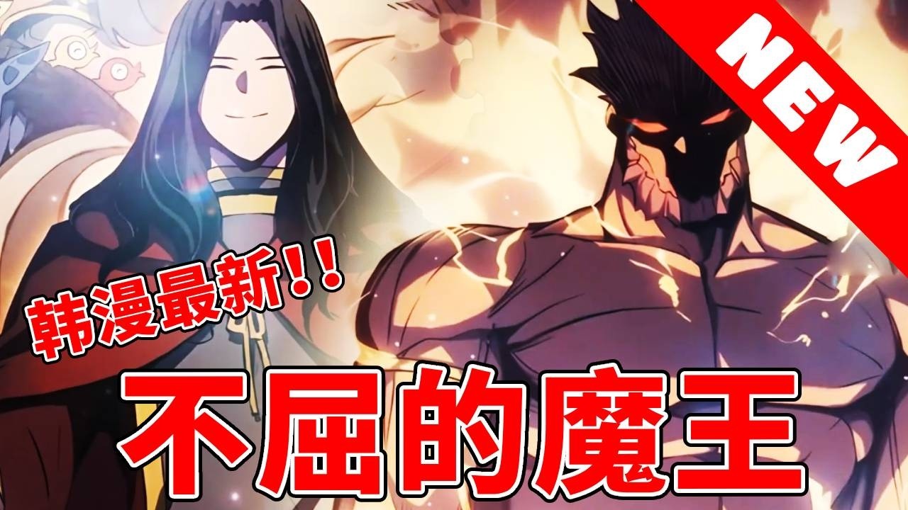 《不屈的魔王》魔王哈特與武術之王同歸於盡，不料雙方竟然交換了身體穿越到了過去，借助這幅武王之軀，重振帝國的榮光#漫畫#解說#漫畫解說#冒險#穿越#小說