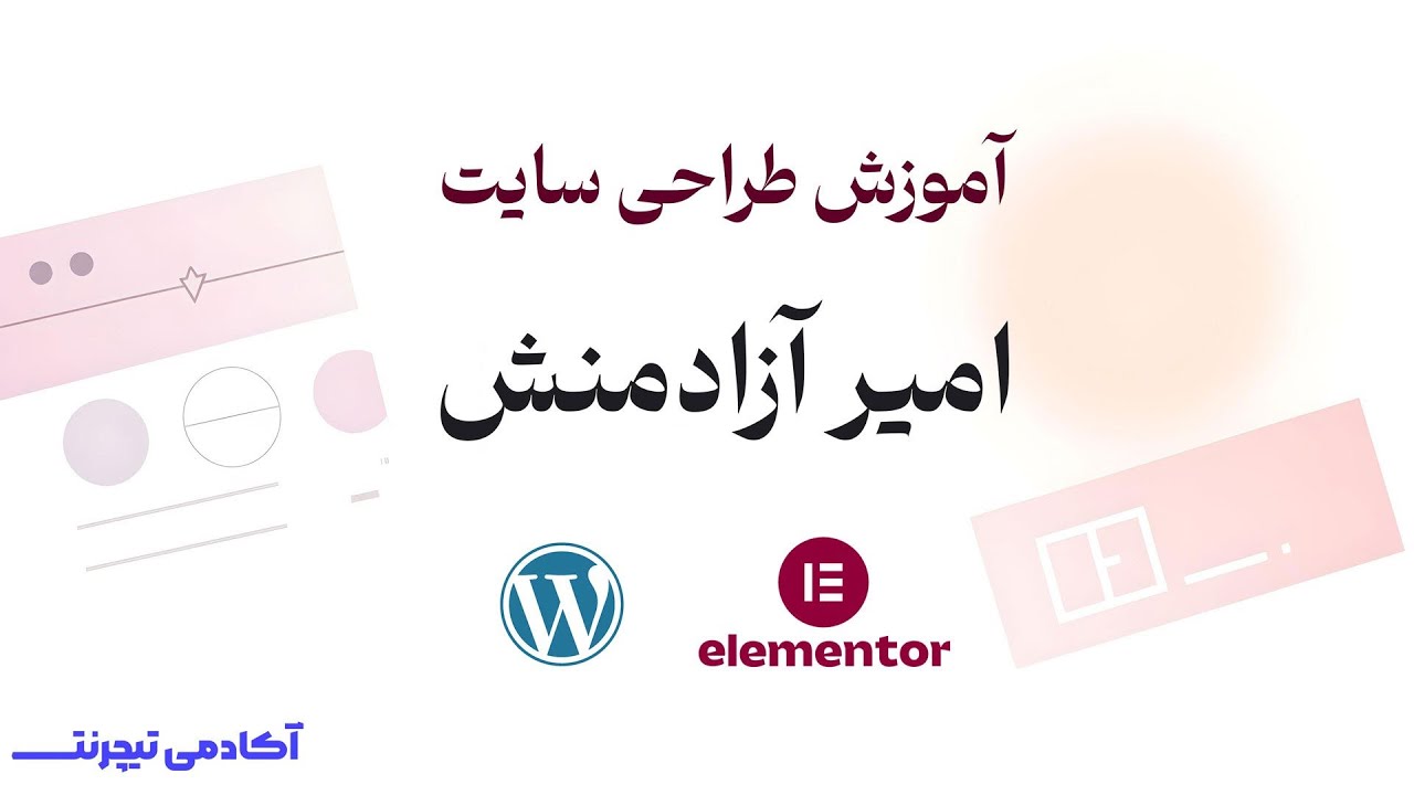 آموزش طراحی سایت با المنتور | با امیر آزادمنش #آموزش_طراحی_سایت