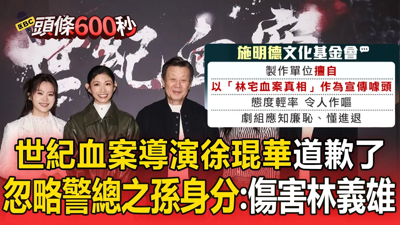 《世紀血案》導演徐琨華停工道歉！忽略警總之孫身分：傷害林義雄【頭條600秒】
