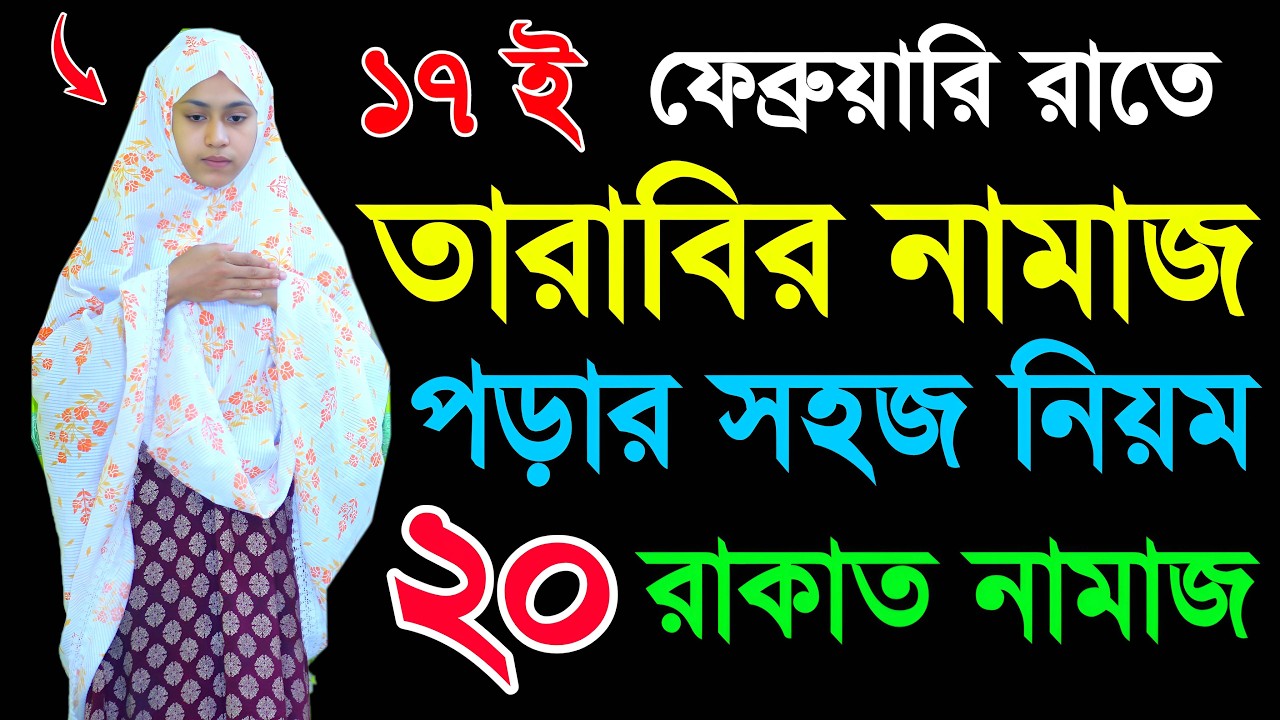 তারাবির নামাজ পড়ার নিয়ম । Tarabir namaj porar sohoj niom. salatul tarabi namaz . tarabi namaj video