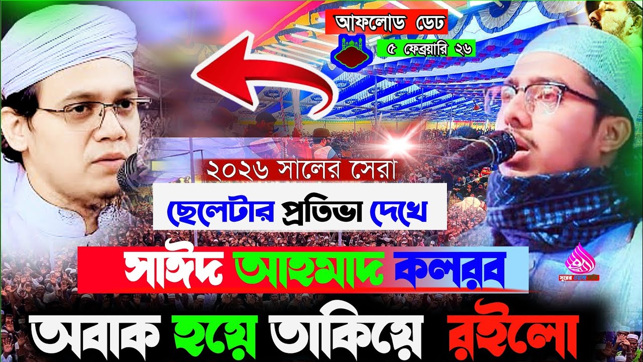 ২০২৬ সালের সেরা ছেলেটার প্রতিভা দেখে সাইদ আহমদ কলরব অবাক হয়ে তাকিয়ে রইল হা: নূরে আলম বিন শহিদ 