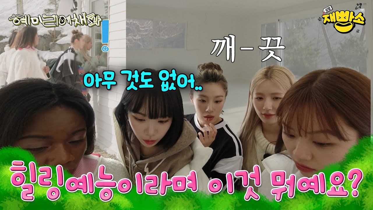 [혜미리예채파] 힐링 예능이래서 왔더니 텅- 비어있는 집?!