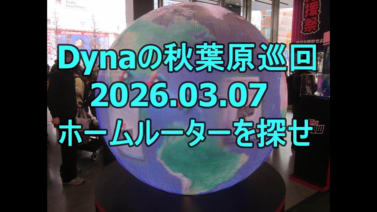 Dynaの秋葉原巡回20260307