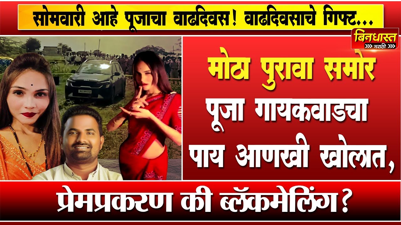 Beed Crime News : Dancer Pooja Gaikwad चा पाय आणखी खोलात,Govind Barge वाढदिवसाचे गिफ्ट ५ कोटींचा...