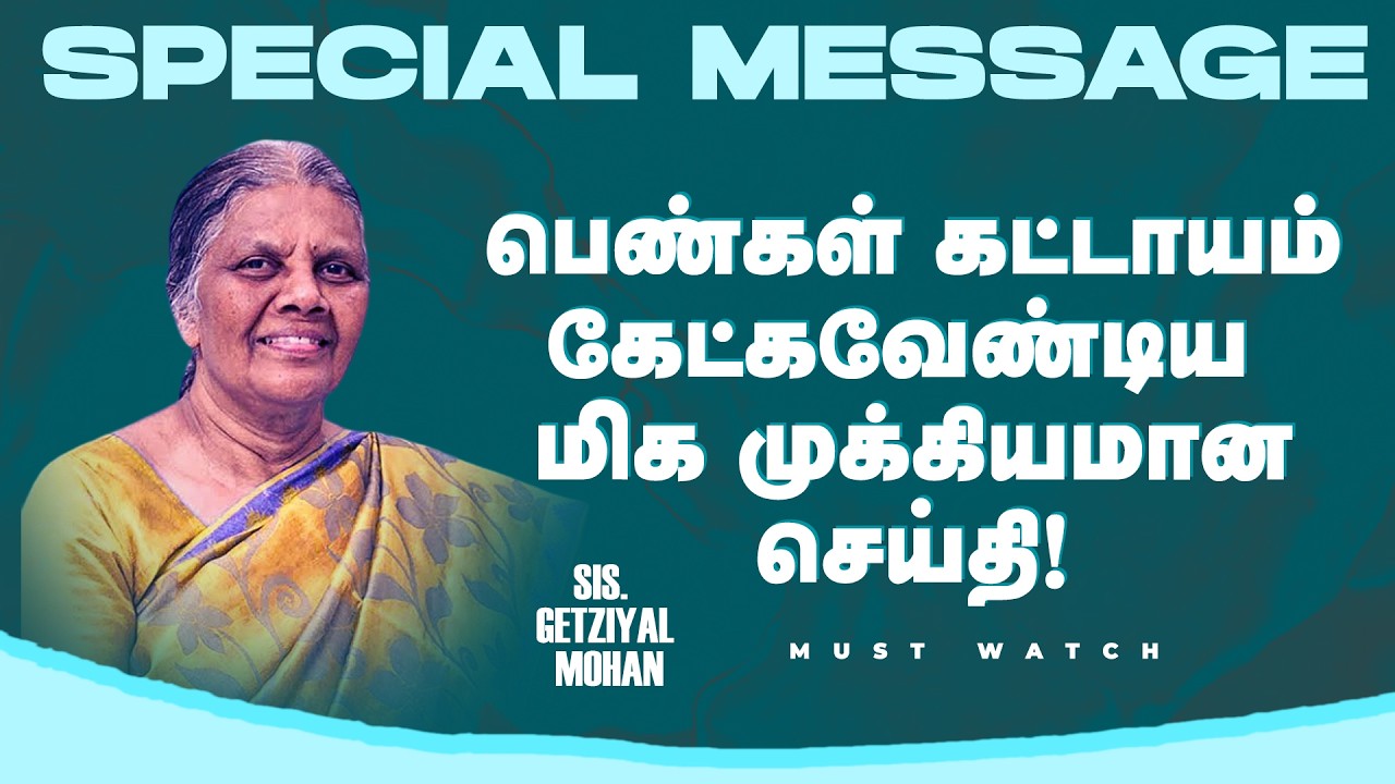 பெண்கள் கட்டாயம் கேட்கவேண்டிய மிக முக்கியமான செய்தி ! || Mrs. Getzial Mohan | Mar 18