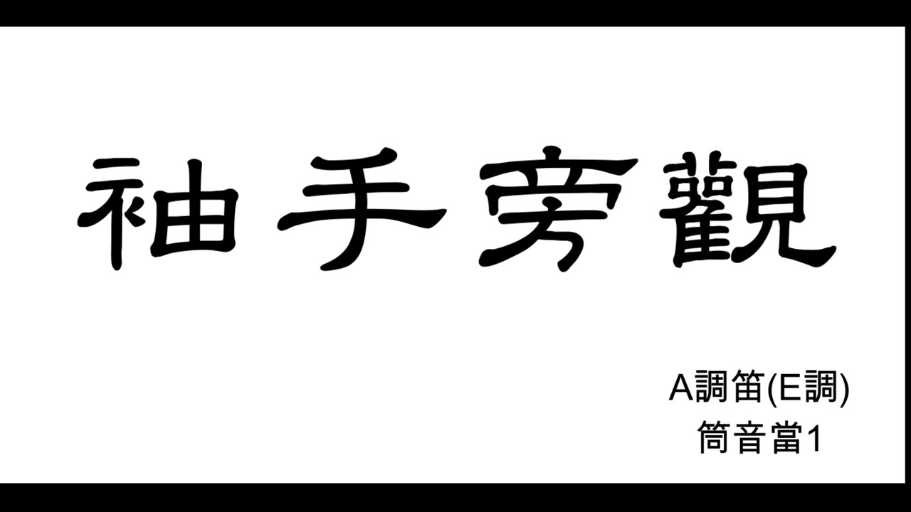 袖手旁觀 | 竹笛 | 2025