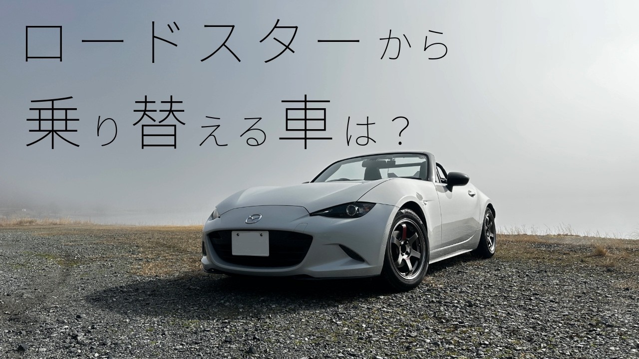 NDロードスターから他の車へ乗り換える時の問題