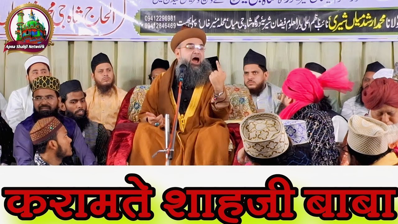शाहजी_मियाँ_की_करामत Sayyad Noorani Miyan Qutbul Aqtab Conference pilibhit #apnashahjinetwork