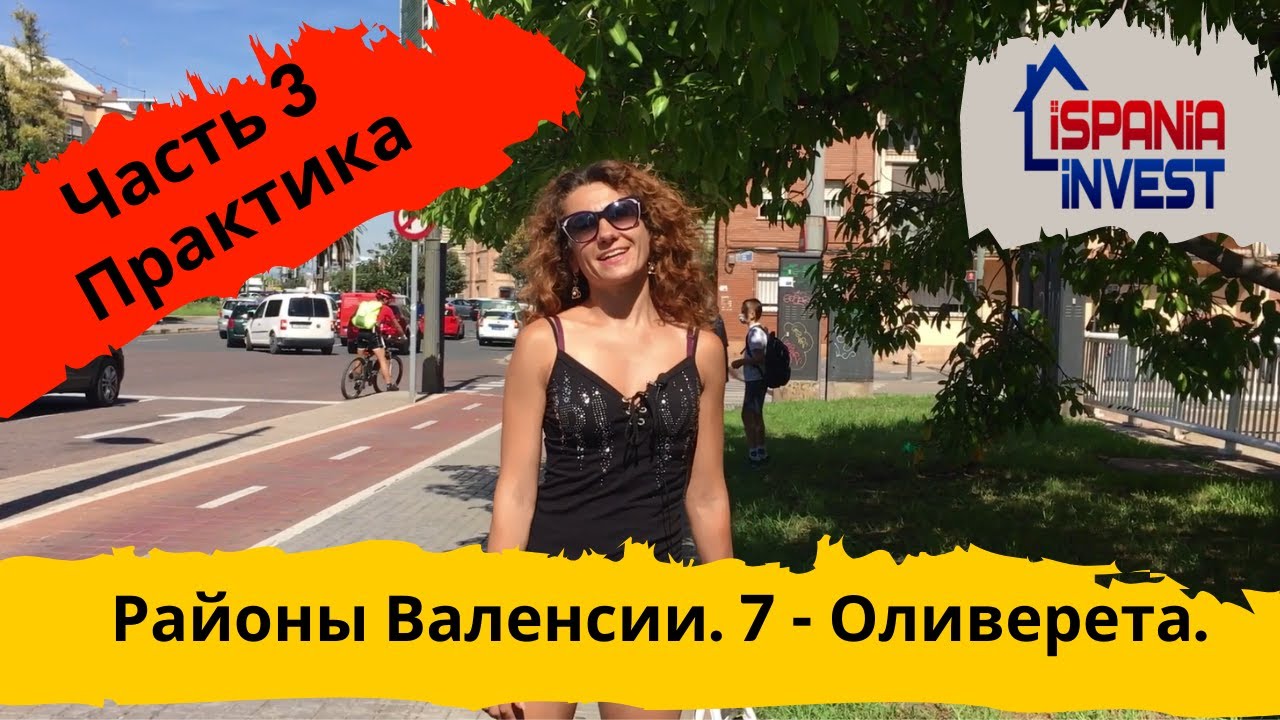 54. OLIVERETA. TRES FORQUES. 7.3 Практика. Районы Валенсии. Ч1