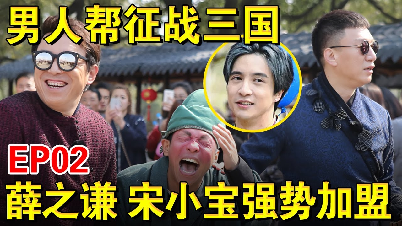 薛之谦宋小宝强势加盟！男人帮征战三国,宋小宝被调侃“关云短”｜#极限挑战第二季EP02｜FULL｜上海电视台官方频道